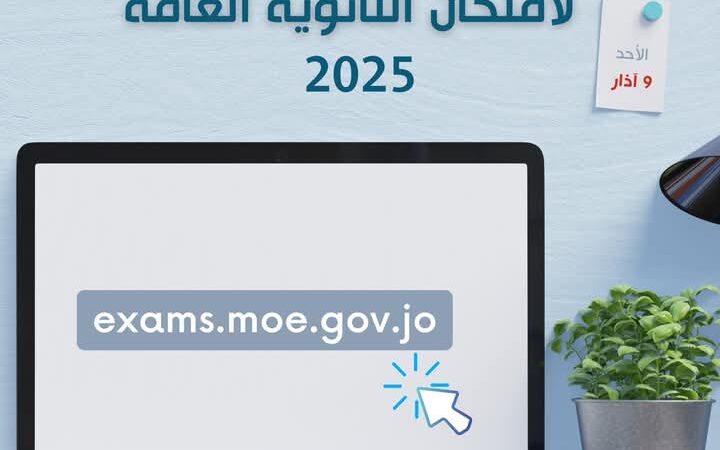 بدء التسجيل لامتحان الثانوية العامة 2025