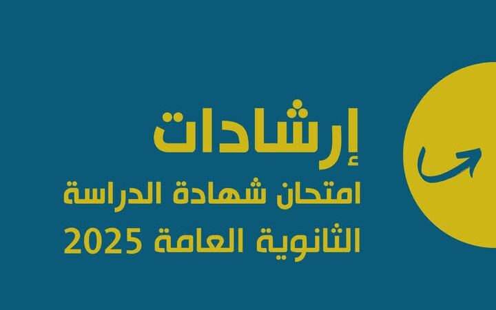 إرشادات الامتحان الوزاري جيل 2007