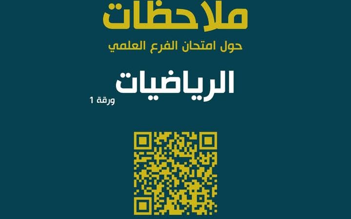 رد وزارة التربية والتعليم على امتحان رياضيات علمي 2025