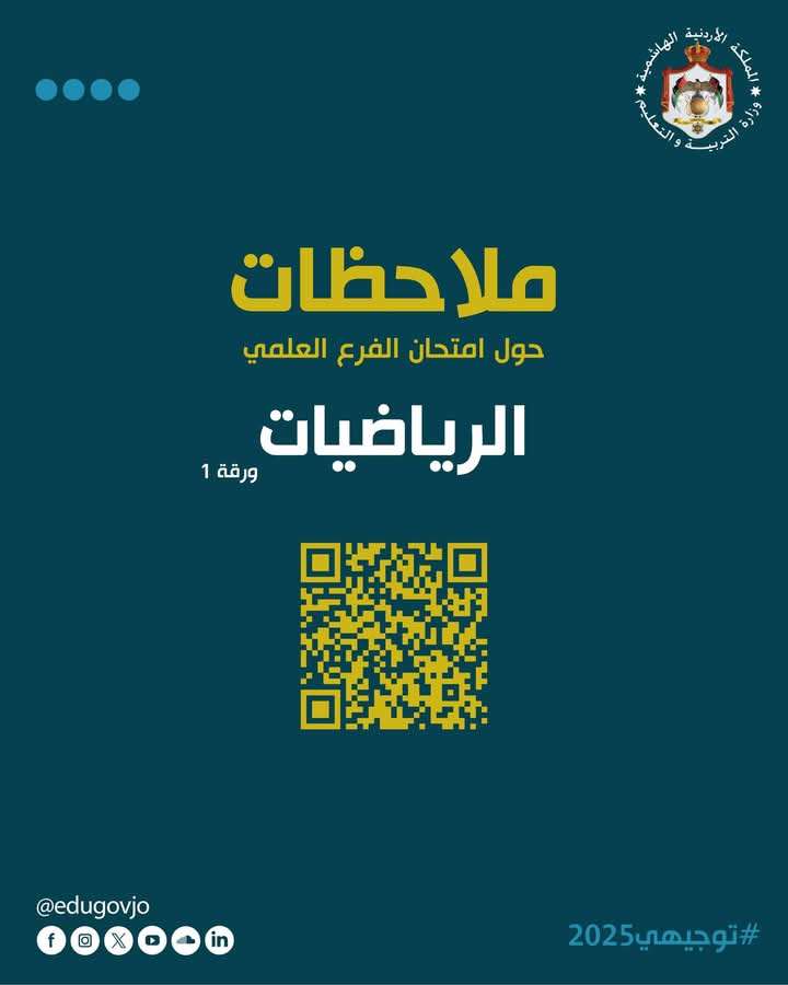 رد وزارة التربية والتعليم على امتحان رياضيات علمي 2025