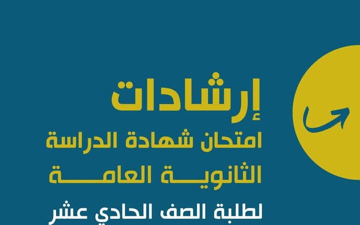 إرشادات امتحان شهادة الدراسة الثانوية للصف الحادي عشر
