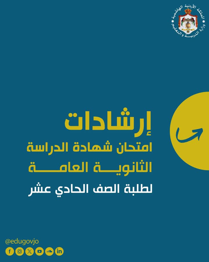 إرشادات امتحان شهادة الدراسة الثانوية للصف الحادي عشر
