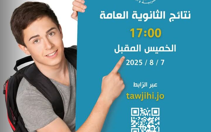 نتائج التوجيهي يوم الخميس 7 آب