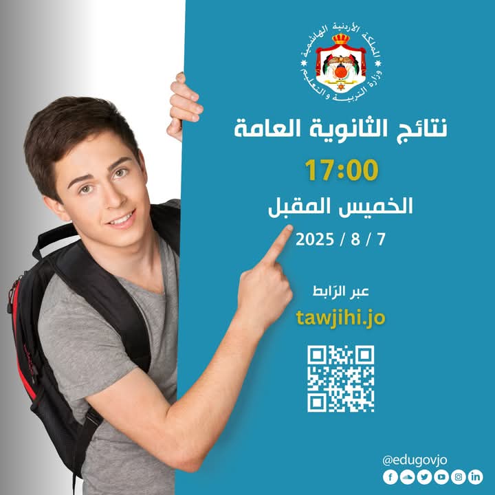 نتائج التوجيهي يوم الخميس 7 آب