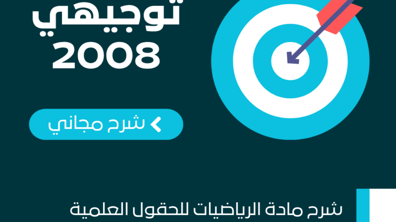 قريباً.. شرح مادة الرياضيات للحقول العلمية توجيهي 2008 مجاناً