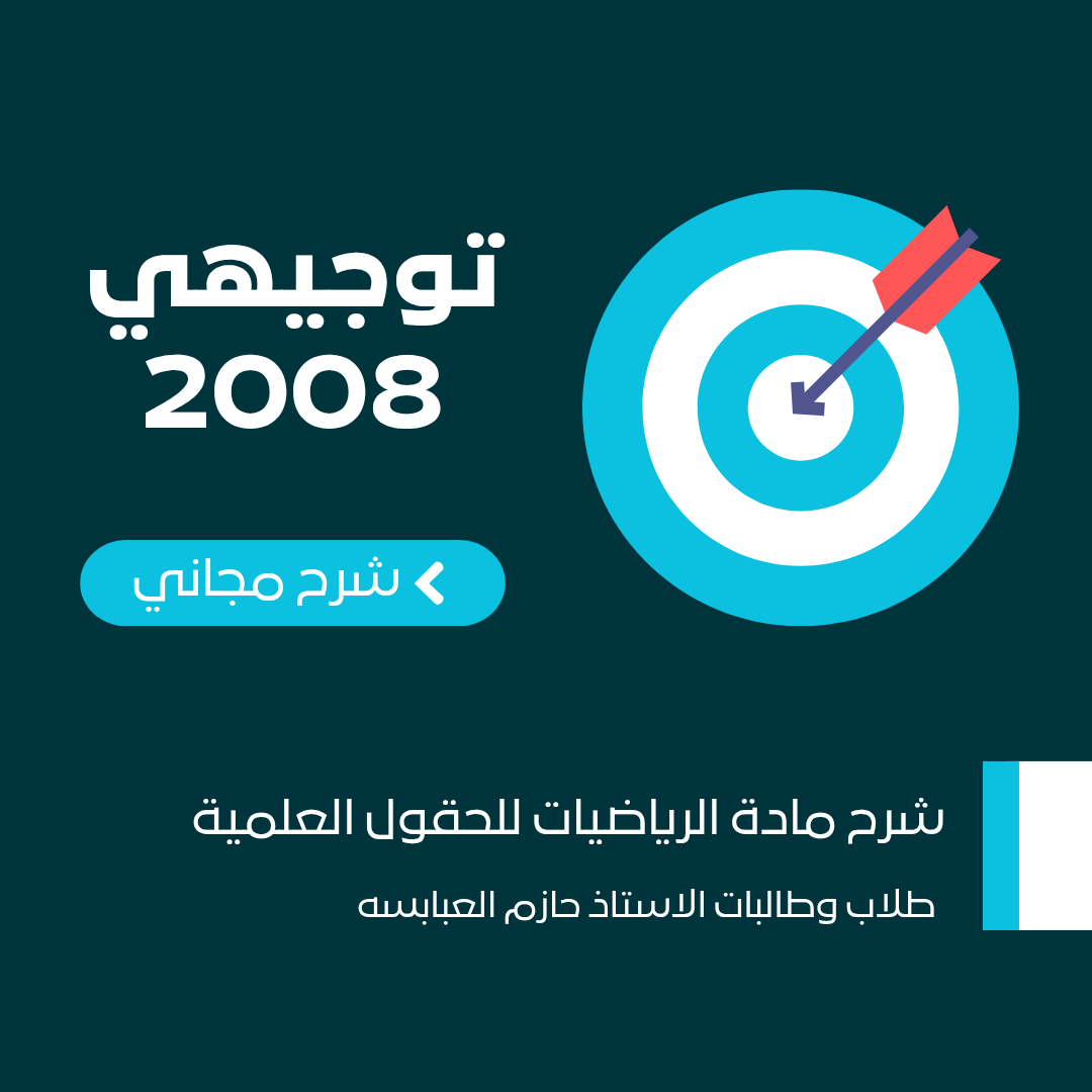 قريباً.. شرح مادة الرياضيات للحقول العلمية توجيهي 2008 مجاناً