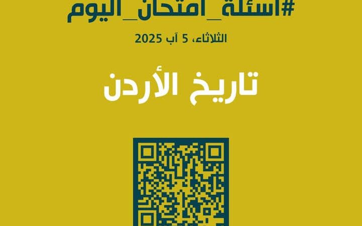 اسئلة الامتحان الوزاري لمادة تاريخ الأردن للصف الحادي عشر توجيهي 2008
