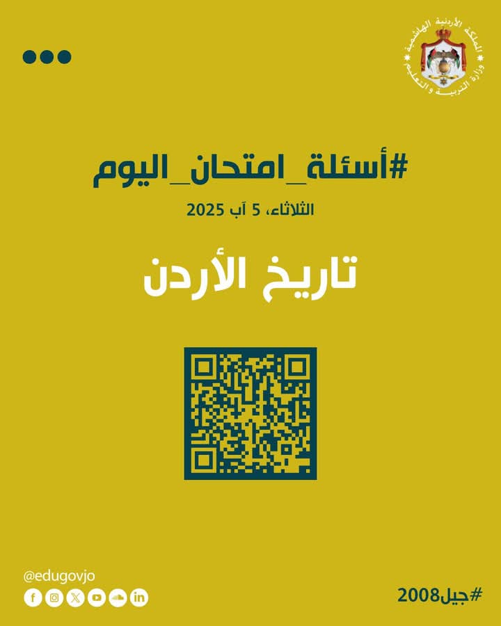 اسئلة الامتحان الوزاري لمادة تاريخ الأردن للصف الحادي عشر توجيهي 2008