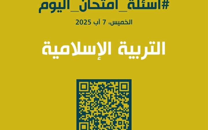 اسئلة امتحان التربية الإسلامية الوزاري للصف الحادي عشر اليوم