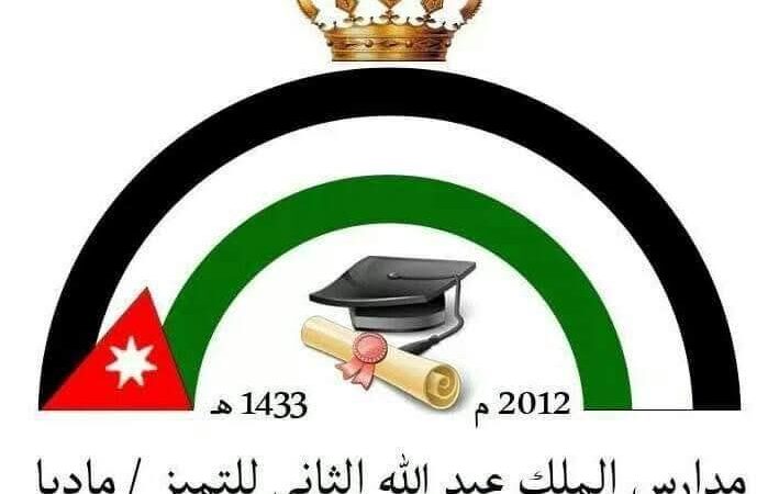 الطلبة الأوائل في مدارس الملك عبدالله الثاني للتميز مادبا