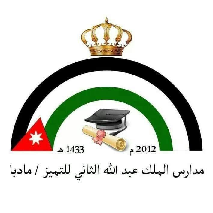 الطلبة الأوائل في مدارس الملك عبدالله الثاني للتميز مادبا