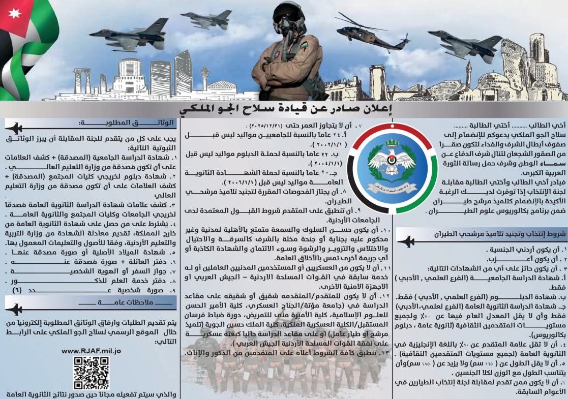 اعلان بدء التسجيل في كلية الملك الحسين الجوية لعام 2025