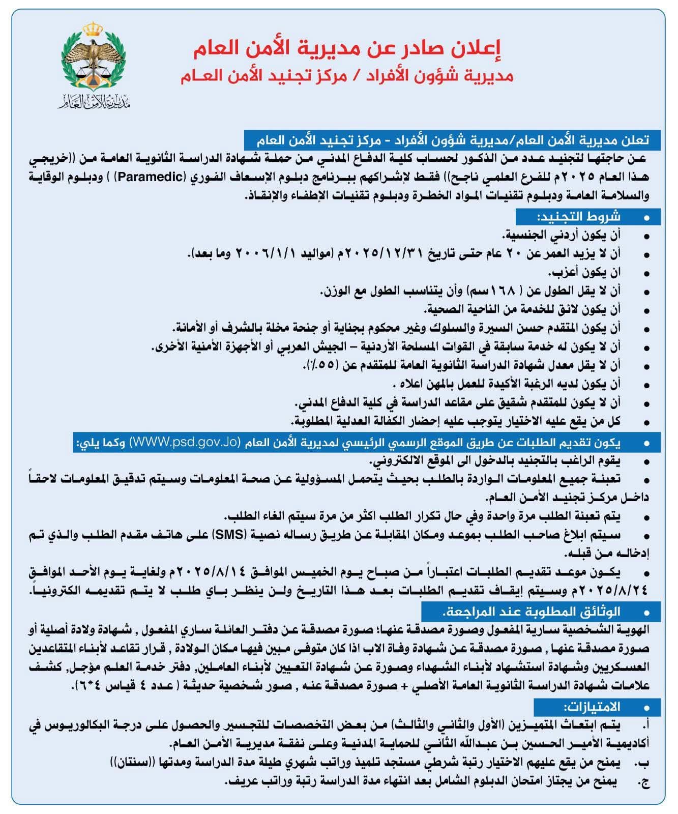 اعلان تجنيد لكلية الدفاع المدني من الطلبة الذكور الفرع العلمي