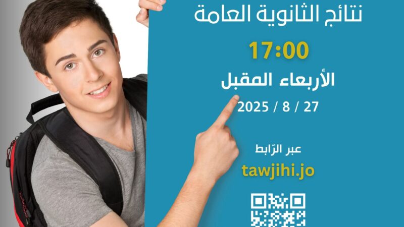 نتائج الثانوية العامة الصف الحادي عشر