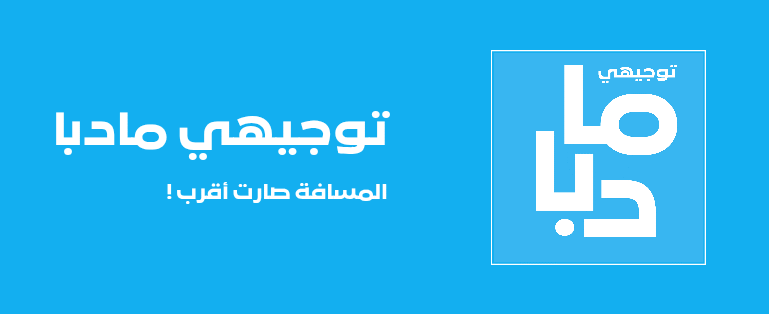 توجيهي مادبا