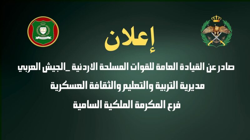 اعلان بخصوص المكرمة الملكية لأبناء القوات المسلحة الأردنية والجسيم
