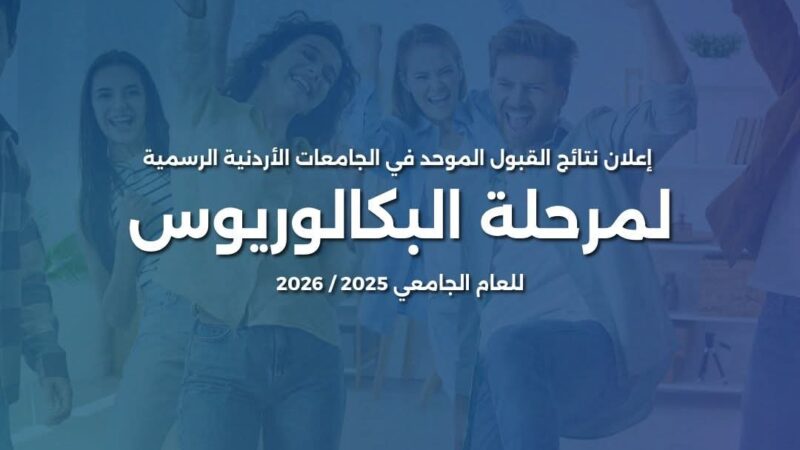 اعلان نتائج القبول الموحد