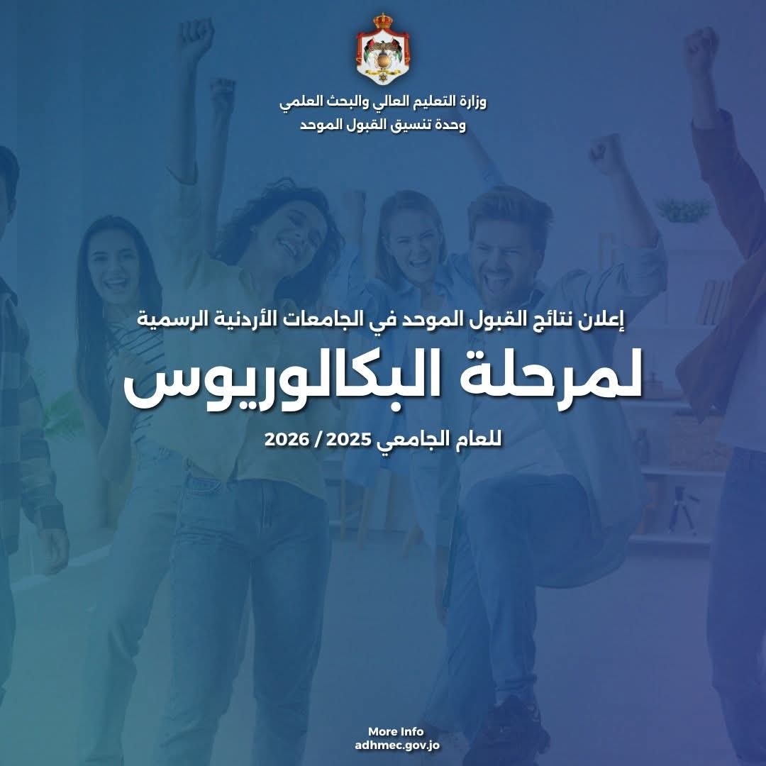 اعلان نتائج القبول الموحد