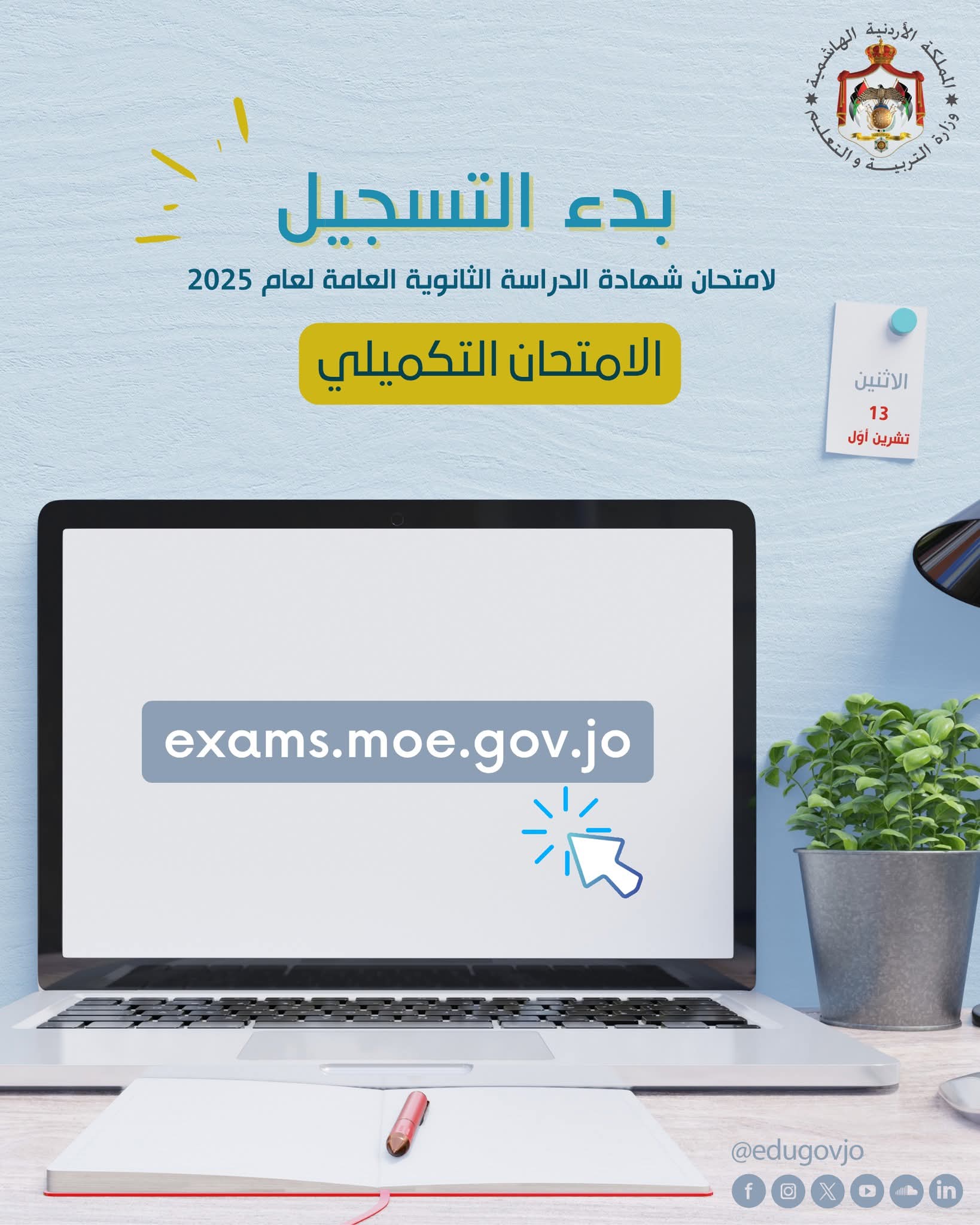 بدء التسجيل لامتحان الثانوية العامة الدورة التكميلية 2025