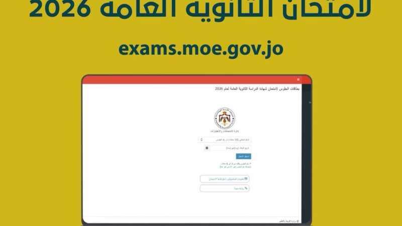 تعليمات التسجيل في امتحان الثانوية العامة 2026