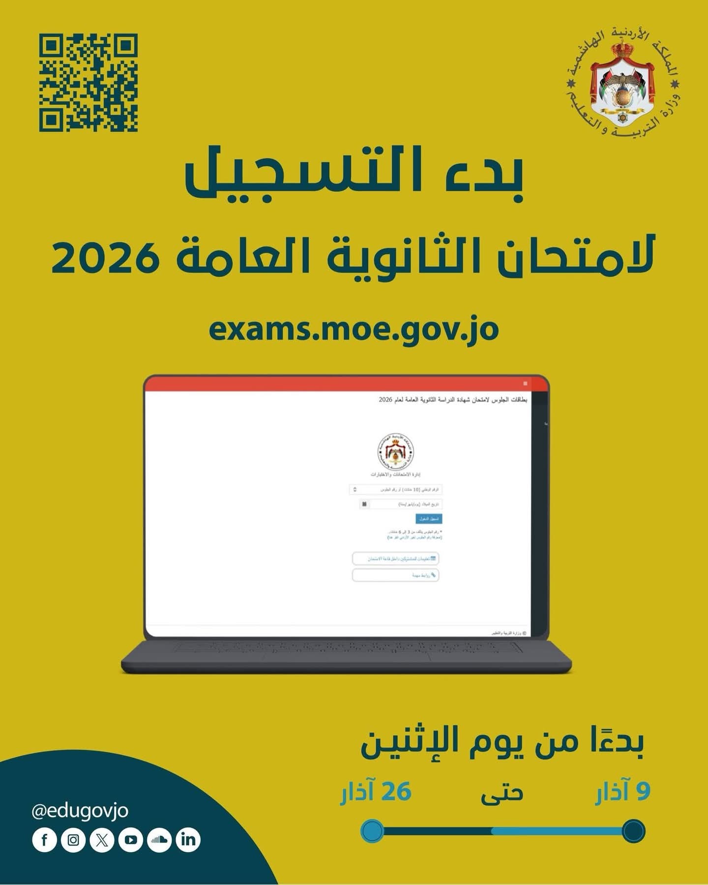 تعليمات التسجيل في امتحان الثانوية العامة 2026