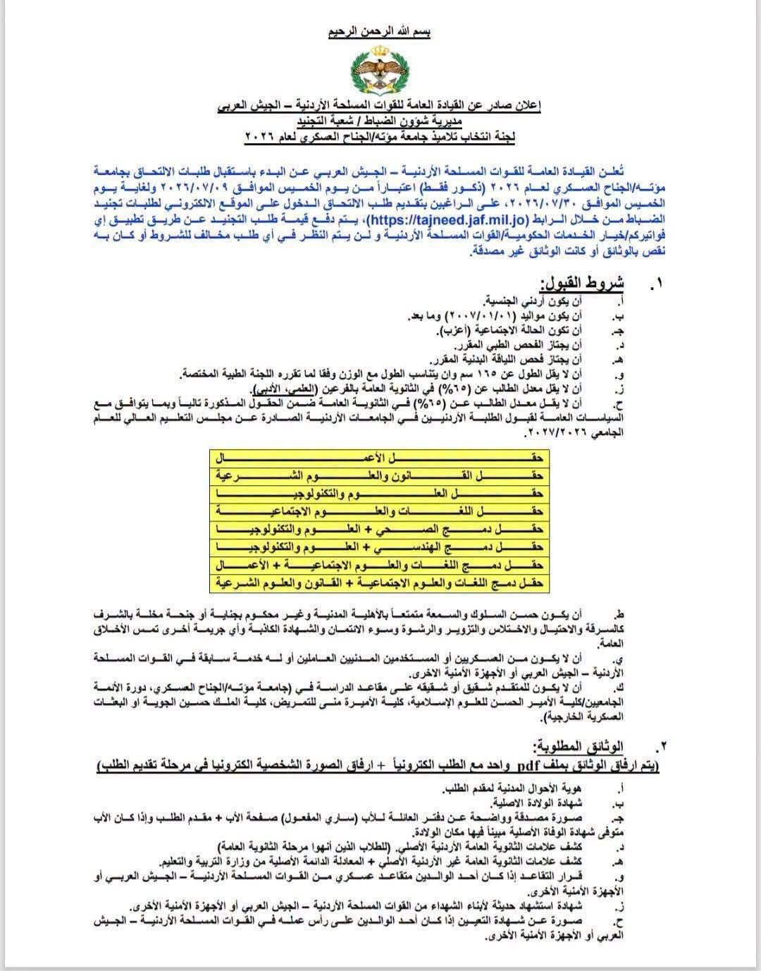 فتح باب التسجيل في جامعة مؤتة الجناح العسكري 2026