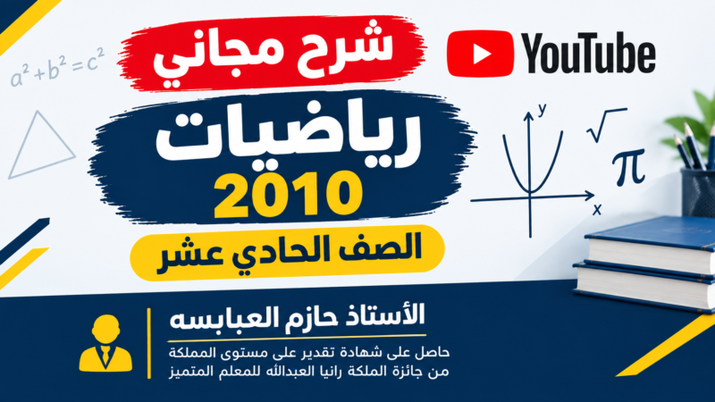 روابط شرح مادة رياضيات 2010 على اليوتيوب