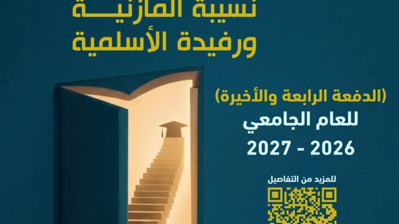 اسماء الطلبة المقبولين في كلية نسيبة المازنية وكلية رفيدة الاسلمية للتمريض والقبالة